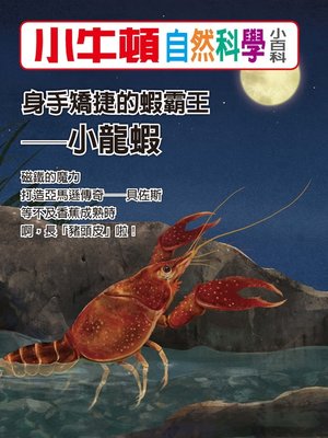 cover image of 小牛頓自然科學小百科 身手矯捷的蝦霸王-小龍蝦